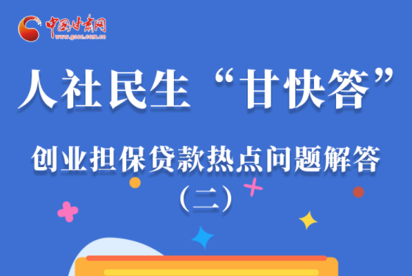 圖解|最高可貸300萬！甘肅省小微企業創業擔保貸款等你來“領”