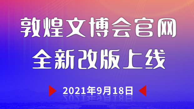 敦煌文博會官網全新升級上線 為您呈現“一會一節”最新資訊