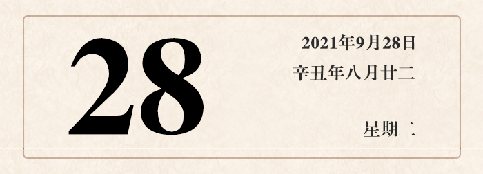 1632619430256577.jpg 日期28.jpg