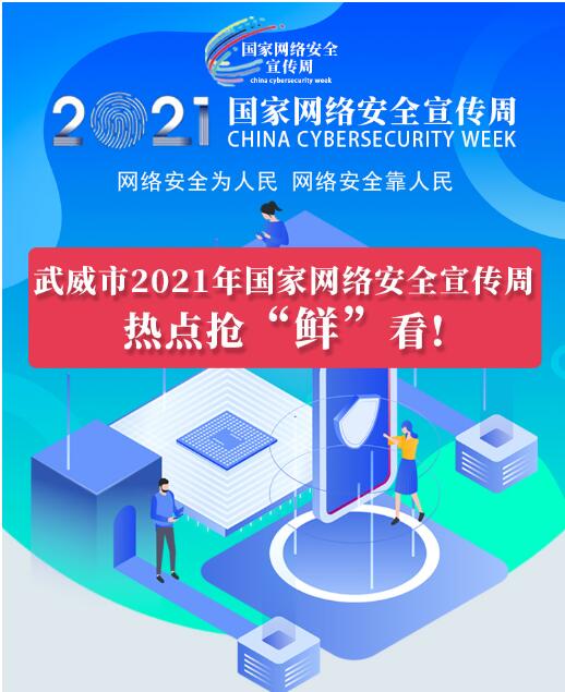 熱點搶“鮮”看！武威市2021年國家網(wǎng)絡(luò)安全宣傳周即將開幕