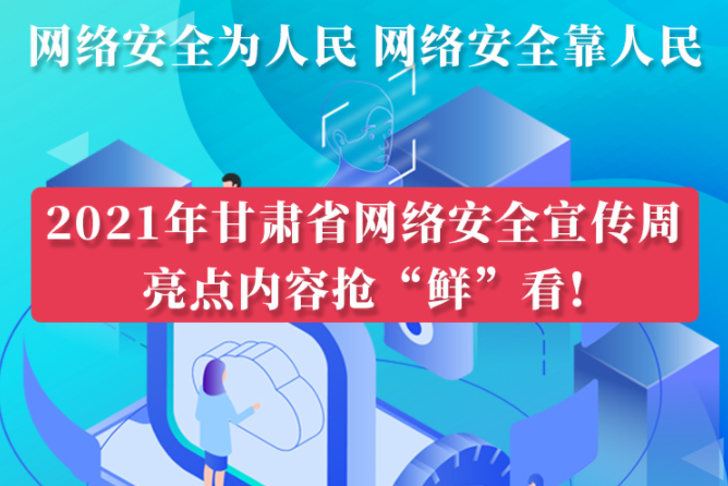 圖解|搶“鮮”看！甘肅省網(wǎng)絡(luò)安全宣傳周即將開啟