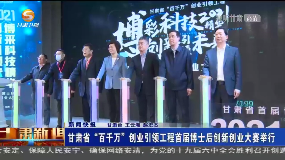 【短視頻】甘肅省“百千萬”創業引領工程首屆博士后創新創業大賽舉行