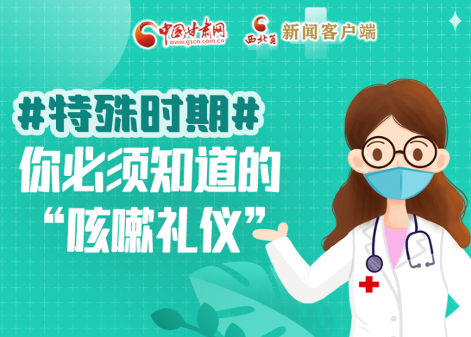 【甘快看·圖解】特殊時期，你必須知道的“咳嗽禮儀”