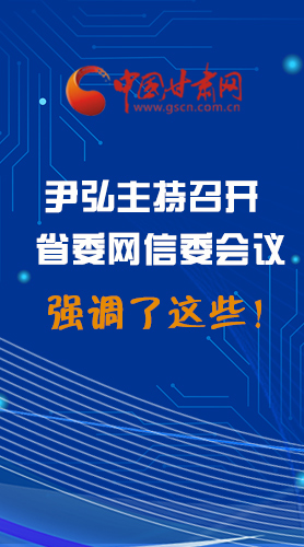 【甘快看·圖解】尹弘主持召開省委網(wǎng)信委第二次會議，強調(diào)了這些！