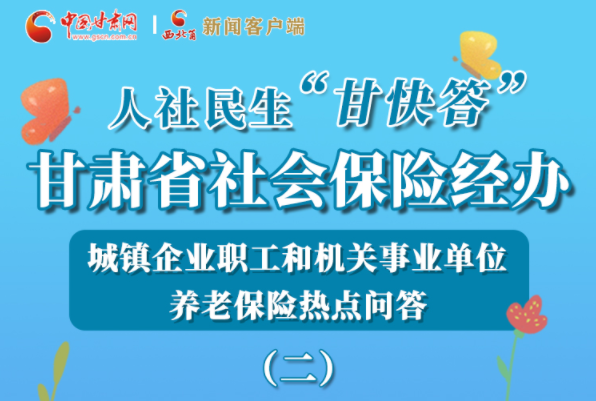 【甘快看·圖解】機關(guān)事業(yè)單位和城鎮(zhèn)企業(yè)職工養(yǎng)老保險怎么領(lǐng)？解答來了！