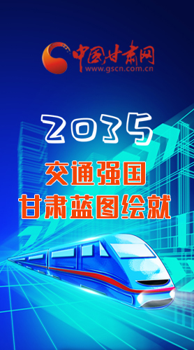 【甘快看·長圖】2035交通強國甘肅藍圖繪就 居民將享受更多利好！