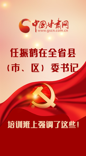 【甘快看·圖解】任振鶴在全省縣（市、區）委書記培訓班上強調了這些！