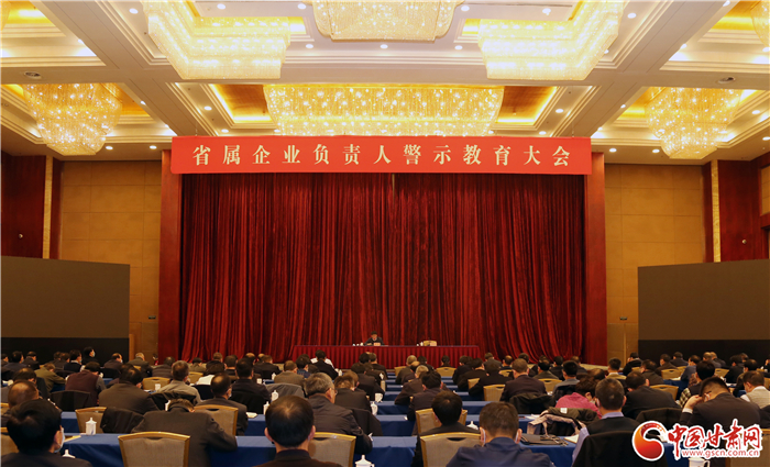 【甘快看】甘肅省國資委召開省屬企業(yè)負(fù)責(zé)人警示教育大會(huì)