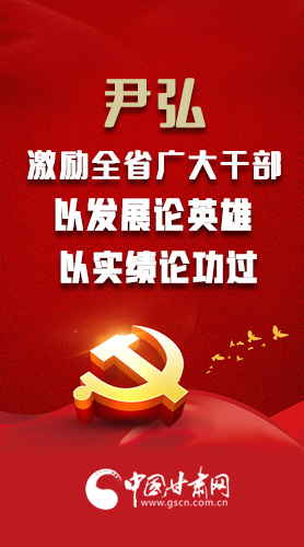 【甘快看·圖解】尹弘書記激勵(lì)全省廣大干部：以發(fā)展論英雄 以實(shí)績(jī)論功過