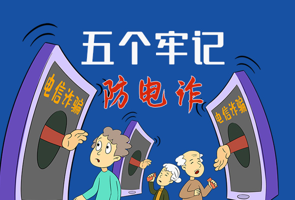 【甘快看·圖解】@所有人！謹防電信詐騙 請牢記這5點
