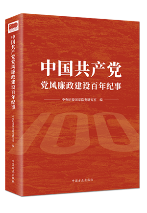 1638502503354381.png 中國共產黨黨風廉政建設百年紀事.png
