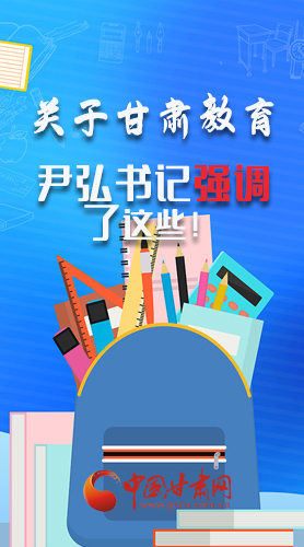 圖解|關于甘肅教育 尹弘書記強調了這些！
