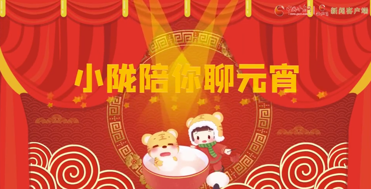 【網絡中國節·元宵】小隴陪你聊元宵