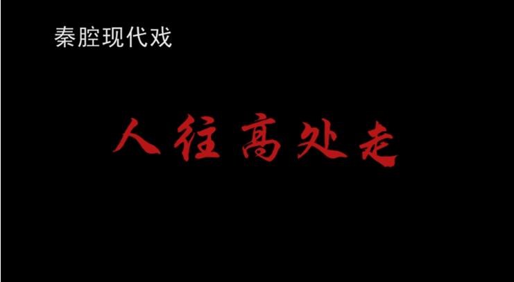 【春綠隴原·云端盛宴】大型秦腔現代戲《人往高處走》