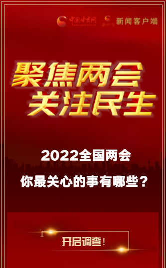 H5｜2022全國(guó)兩會(huì)，你最關(guān)心的事有哪些？