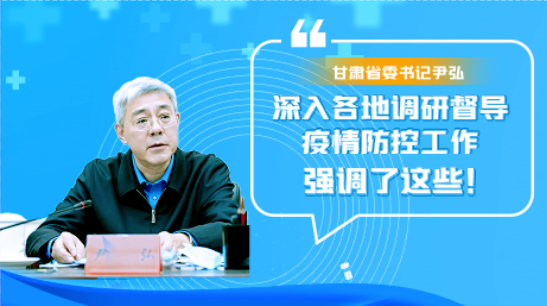 圖解|甘肅省委書(shū)記尹弘深入各地調(diào)研督導(dǎo)疫情防控工作 強(qiáng)調(diào)了這些！