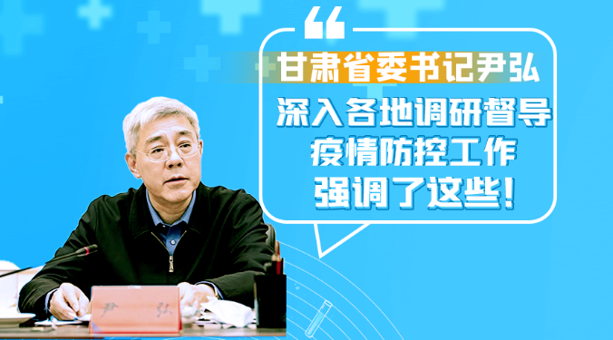 圖解|甘肅省委書記尹弘深入各地調研督導疫情防控工作 強調了這些！