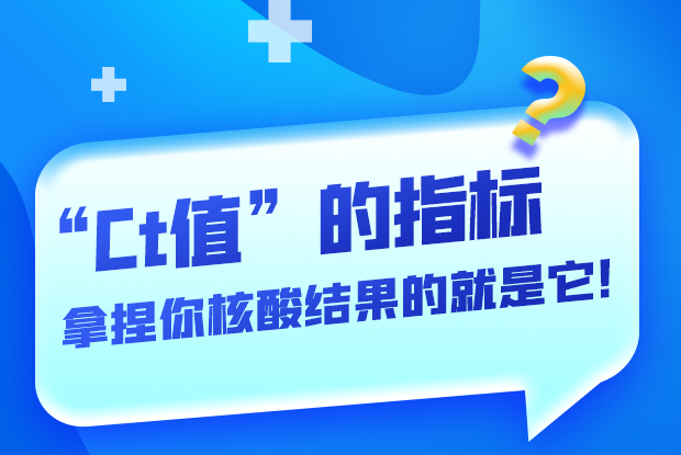 圖解丨“Ct值”的指標 拿捏你核酸結果的就是它！