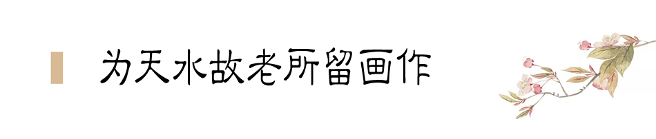 張大千在天水盤桓僅二十天，便為友朋留下十四幅畫作