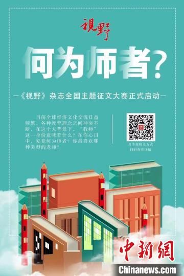 4月23日,蘭州大學主管、主辦的綜合文化期刊《視野》編輯部發布2022年全國主題征文大賽公告。 主辦方宣傳海報 4月23日,蘭州大學主管、主辦的綜合文化期刊《視野》編輯部發布2022年全國主題征文大賽公告。 主辦方宣傳海報