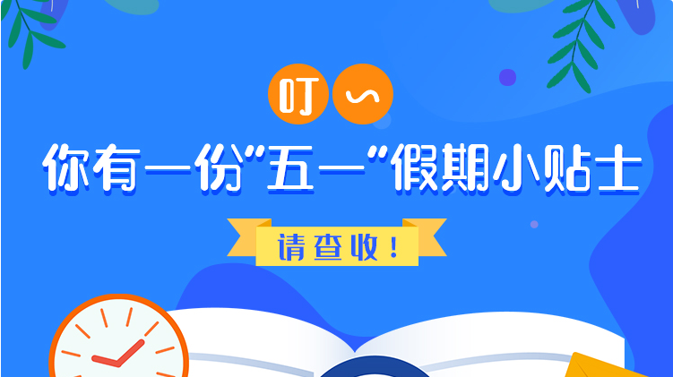 叮~你有一份“五一”假期小貼士，請查收！