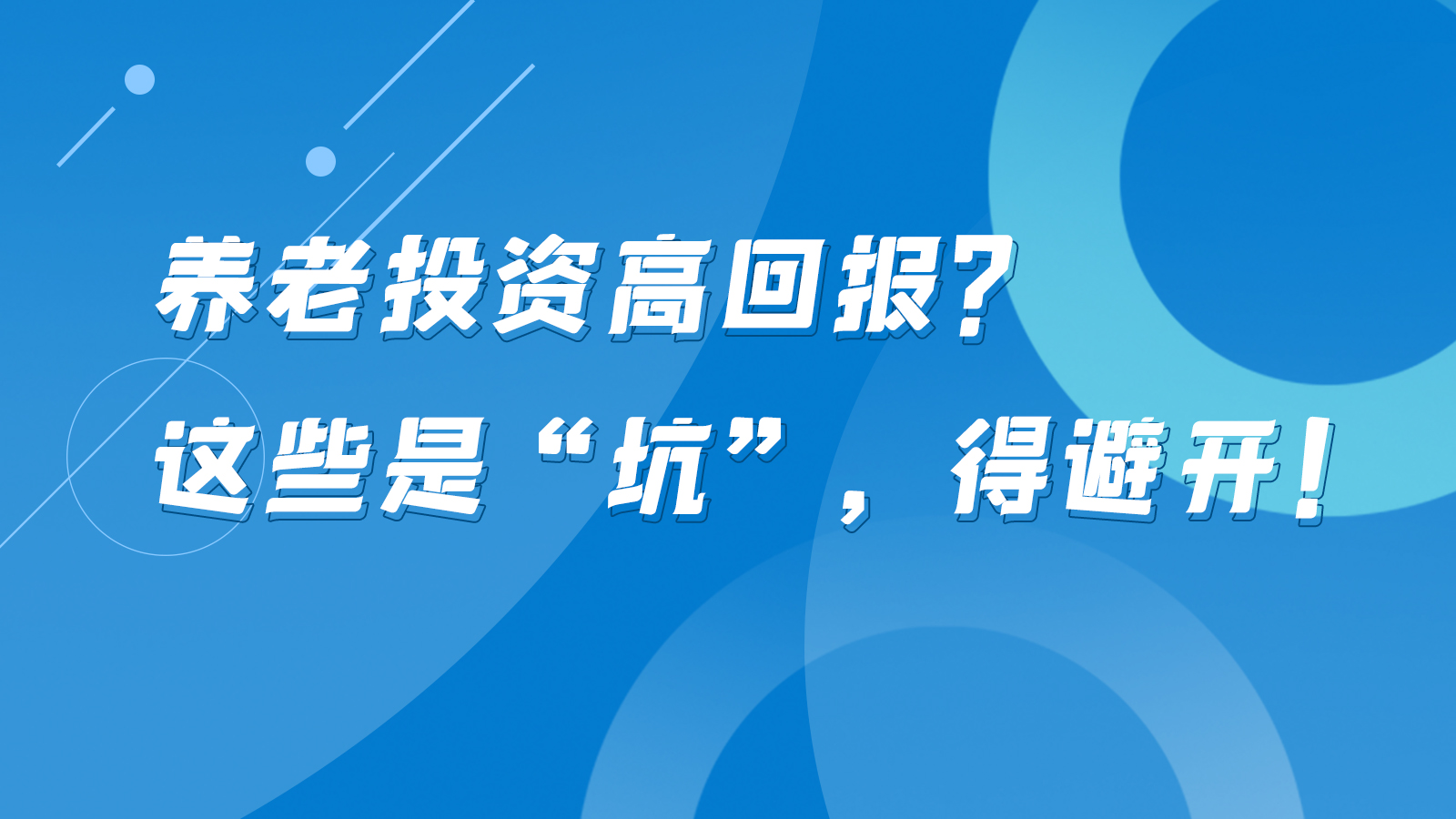 SVG互動丨養(yǎng)老投資高回報？這些是“坑”，得避開！