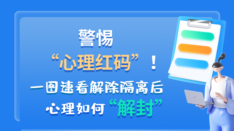 警惕“心理紅碼”！一圖速看解除隔離后 心理如何“解封”