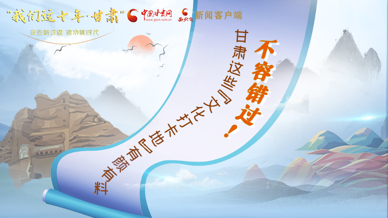 中國這十年·甘肅| 不容錯過！甘肅這些“文化打卡地”有顏有料