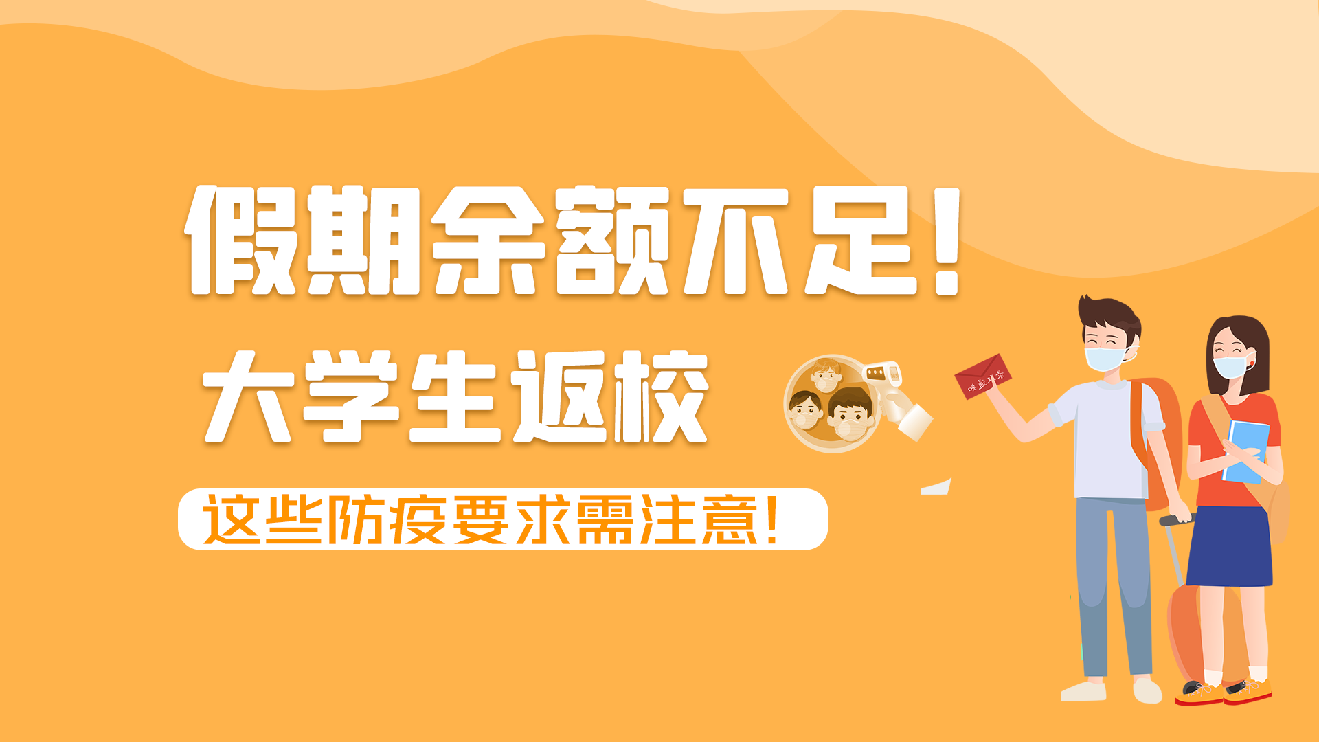 圖解|假期余額不足！大學生返校，這些防疫要求需注意！