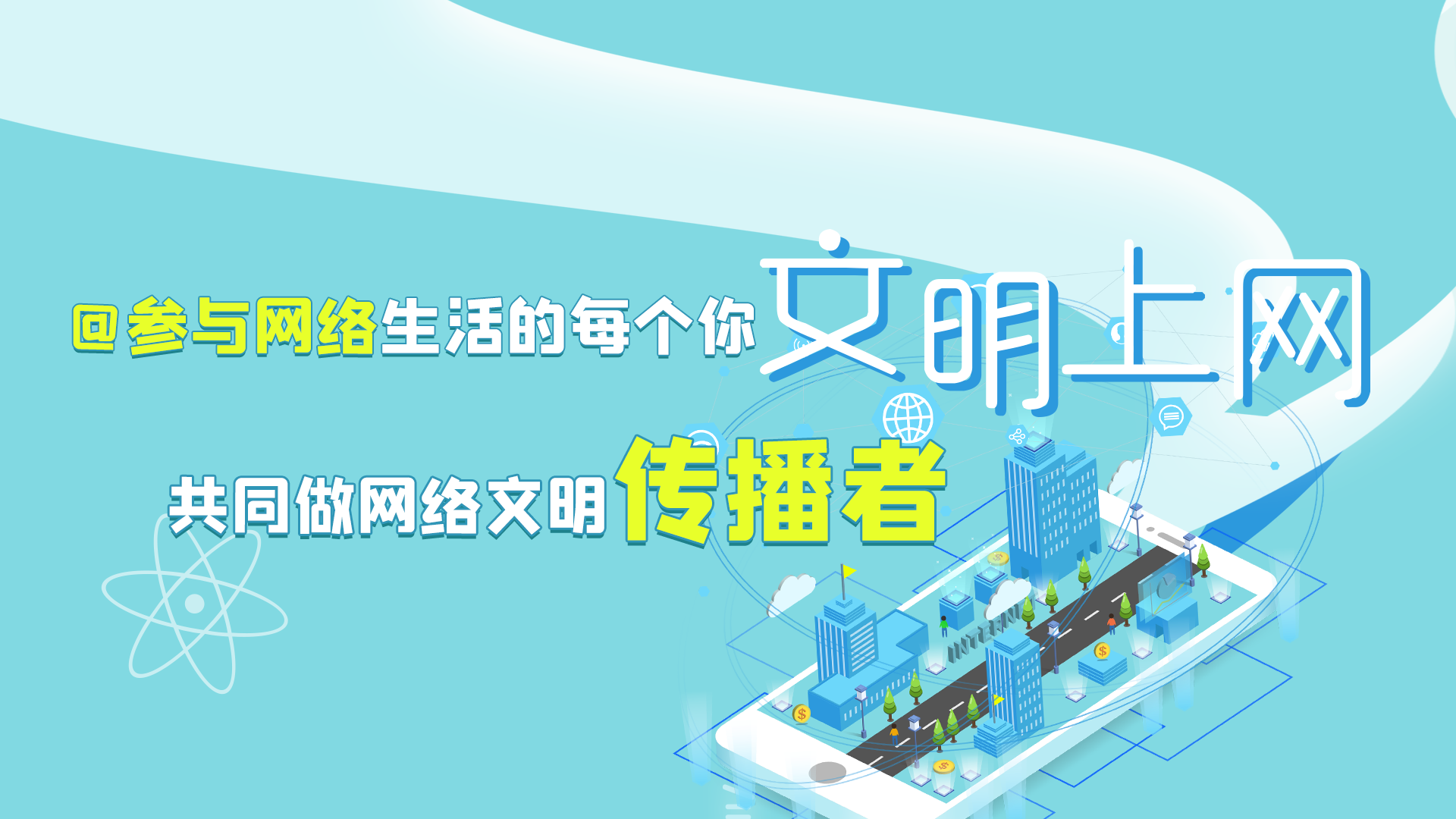 @參與網絡生活的每個你 文明上網，共同做網絡文明傳播者
