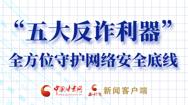 海報|“五大反詐利器”全方位守護網絡安全底線，轉！