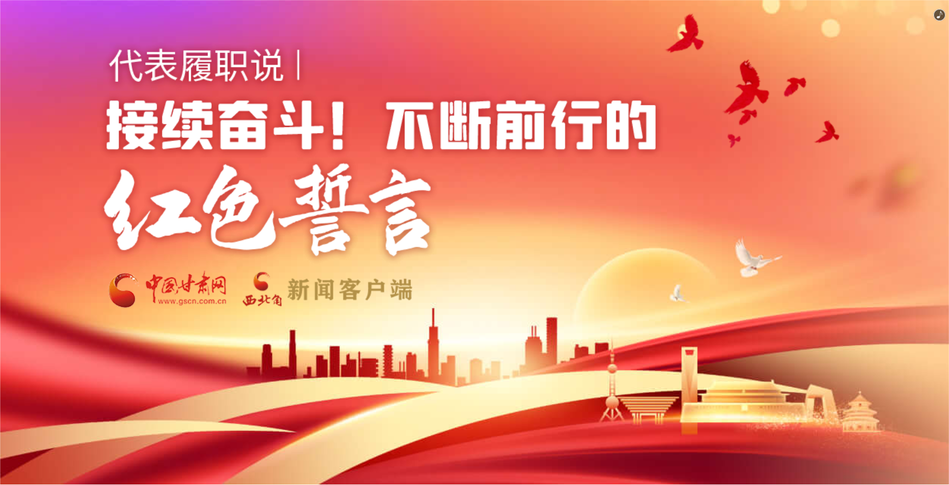 H5·代表履職說|接續奮斗！不斷前行的紅色誓言