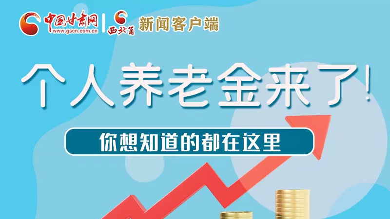 長圖 | 個人養老金來了！你想知道的都在這里