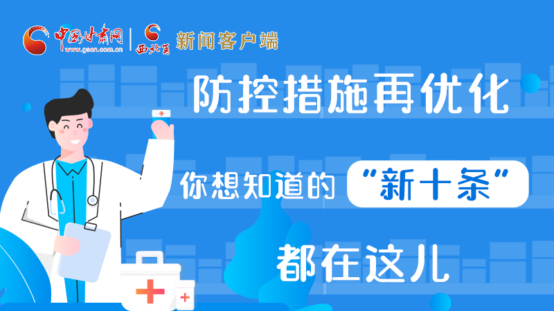 圖解 | 防控措施再優化，你想知道的“新十條”都在這兒