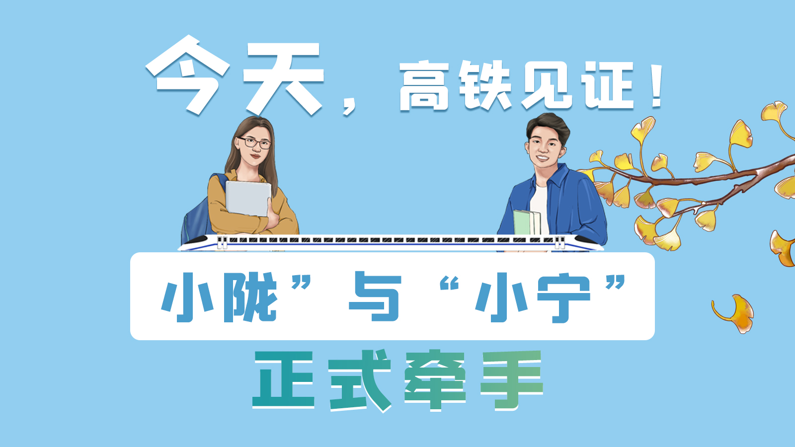 手繪長圖｜今天，高鐵見證！“小隴”與“小寧”正式牽手