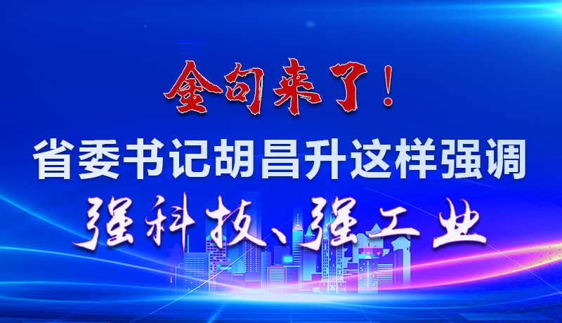海報|金句來了！省委書記胡昌升這樣強調強科技、強工業