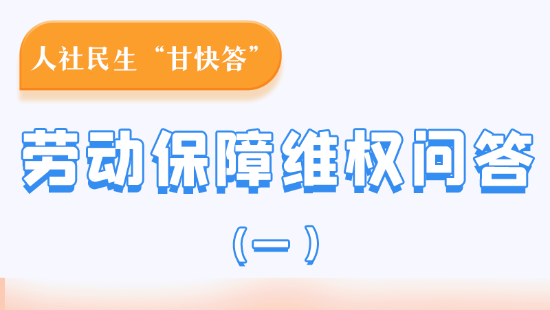 一圖讀懂|用人單位拖欠農民工工資，應向哪里投訴反映？