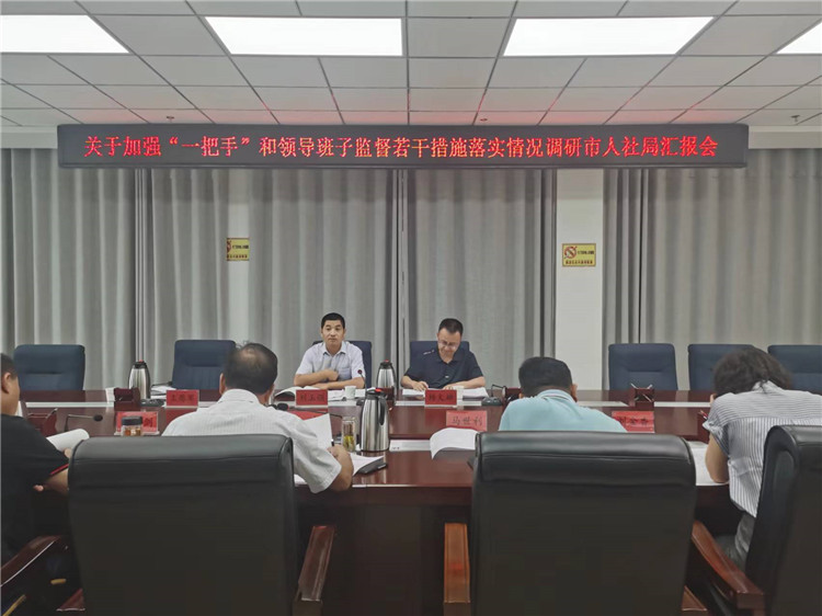市紀委監委調研督導組在市人社局調研關于加強“一把手”和領導班子監督若干措施落實情況工作匯報會。.jpg