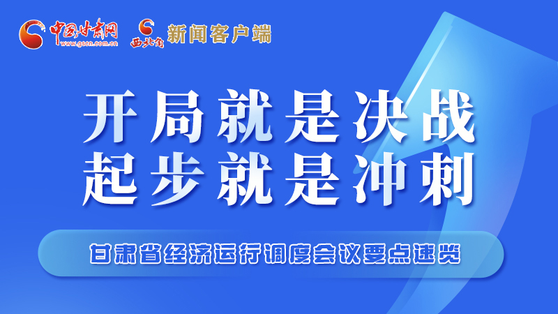 擲地有聲！甘肅“新春第一會”釋放這些“大招”