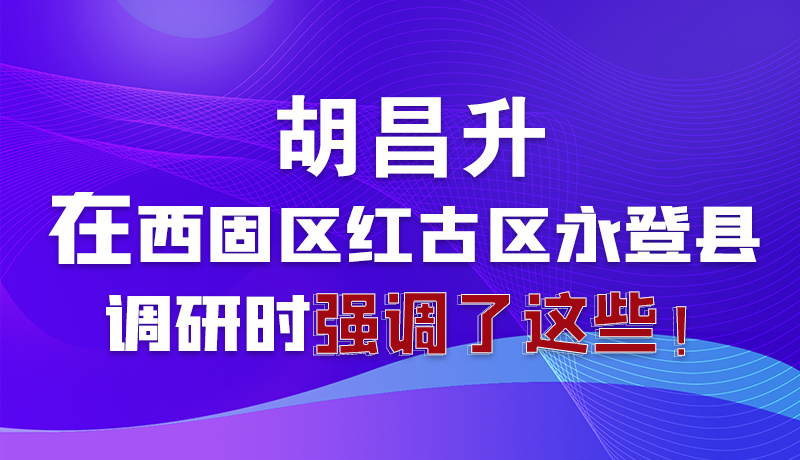 圖解|胡昌升在西固區(qū)紅古區(qū)永登縣調(diào)研時(shí)強(qiáng)調(diào)了這些！