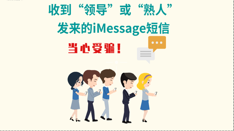 動畫|收到“領導”或“熟人”發(fā)來的iMessage短信，當心受騙！