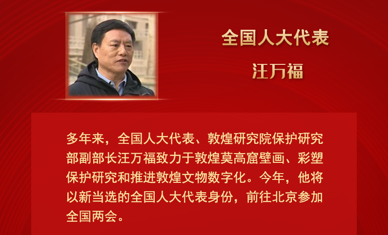 【甘快看】全國人大代表汪萬福：通過科技賦能 讓敦煌文化飛入尋?！鞍傩占摇? /></a><span><a title=