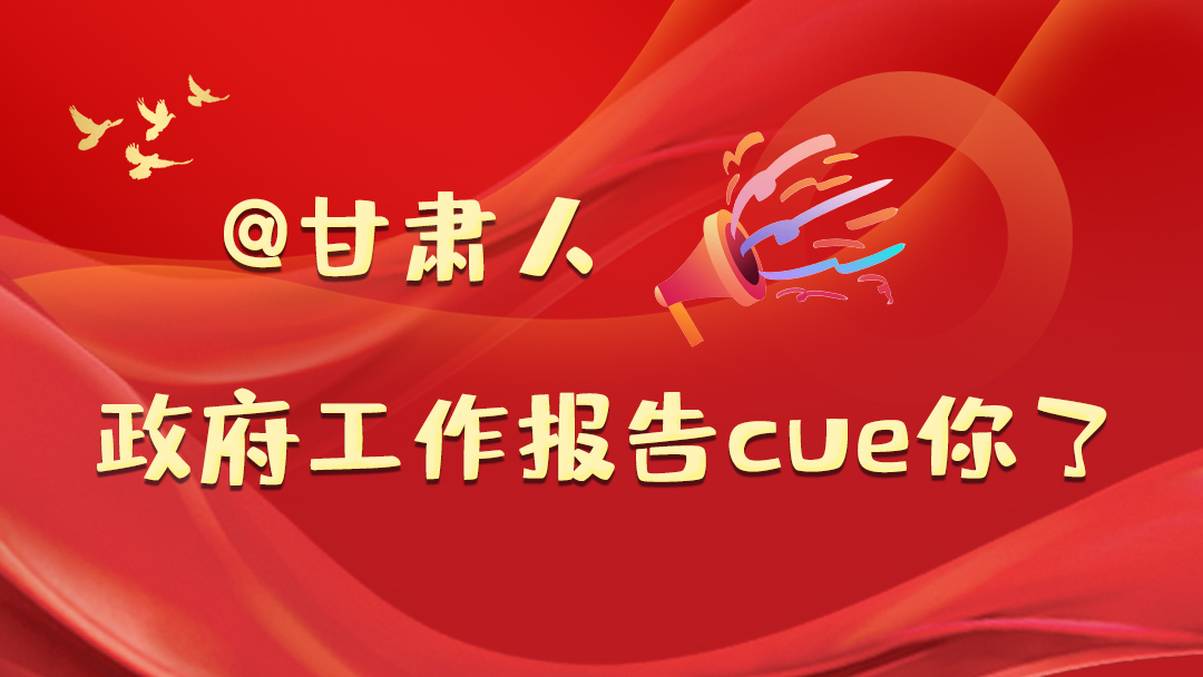 @甘肅人，政府工作報告cue你了