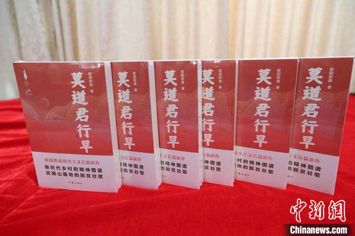 歐陽黔森長篇新作《莫道君行早》:深情書寫山鄉巨變