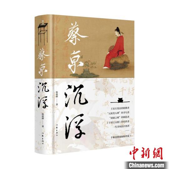 《蔡京沉浮》:在文學顯微鏡下細考蔡京