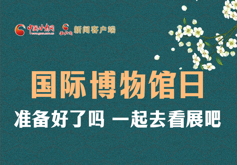 長(zhǎng)圖 | 國(guó)際博物館日，一起去看展吧！