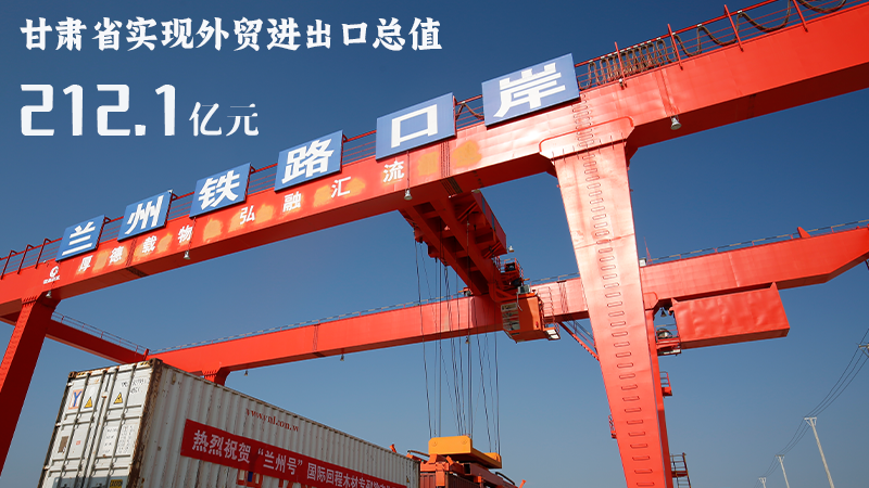 海報|212.1億元！前4個月甘肅外貿進出口數據出爐