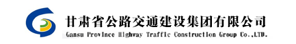甘肅省公路交通建設集團有限公司