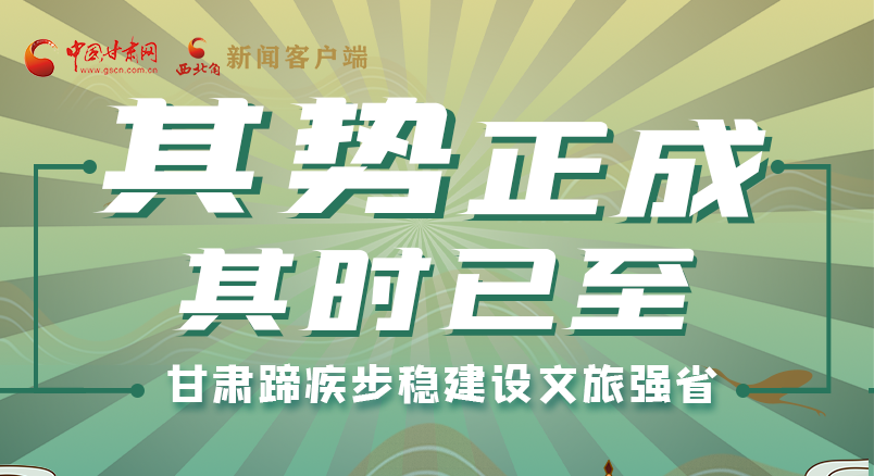 圖解|其勢正成 其時已至 甘肅蹄疾步穩建設文旅強省