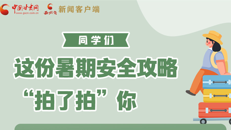 圖解|同學們，這份暑期安全攻略“拍了拍”你